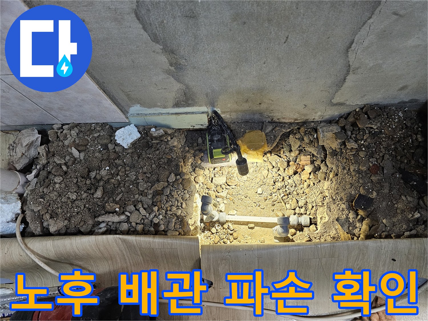 상도동 현장 굴착 부위-문제가 된 배관 연결부 상태