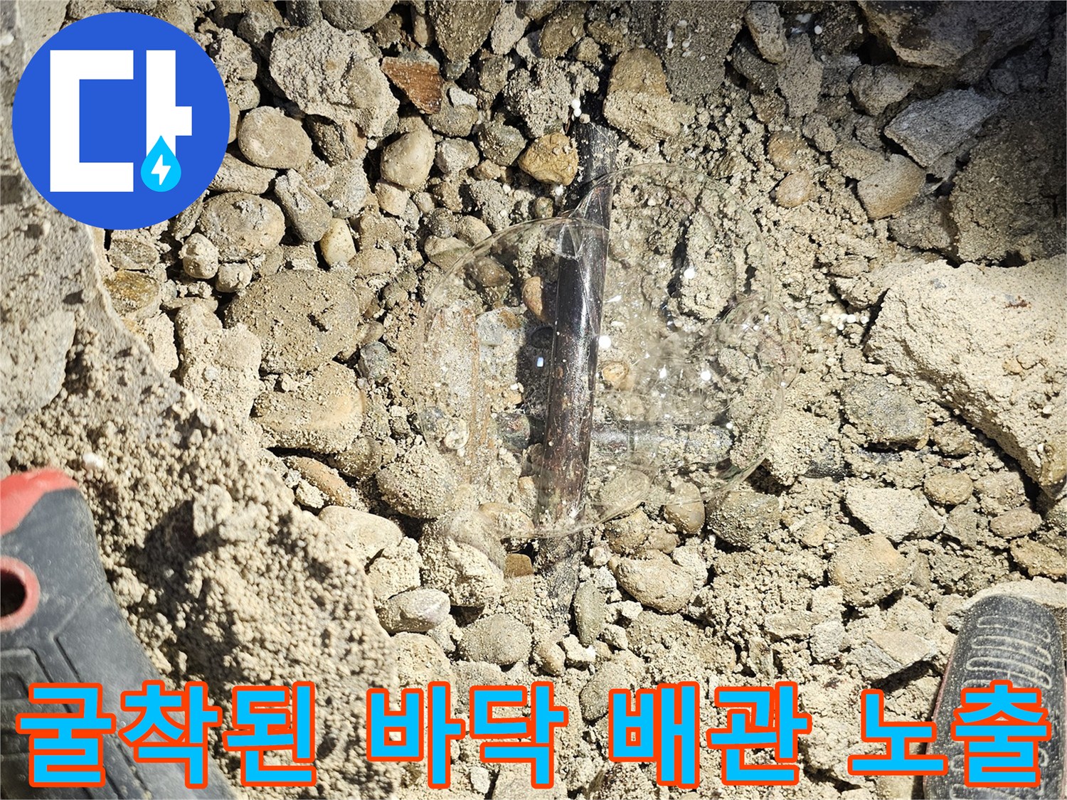 상도층 현장-배관 수리를 위해 걷어낸 콘크리트와 자갈층