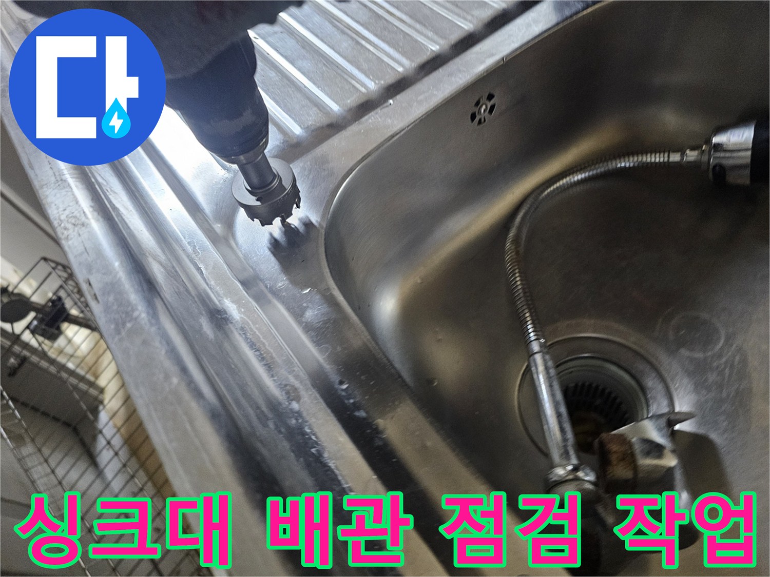 싱크대 스테인리스 볼 주변에서 드릴 장비를 이용해 바닥 부위를 확인하는 모습입니다.
