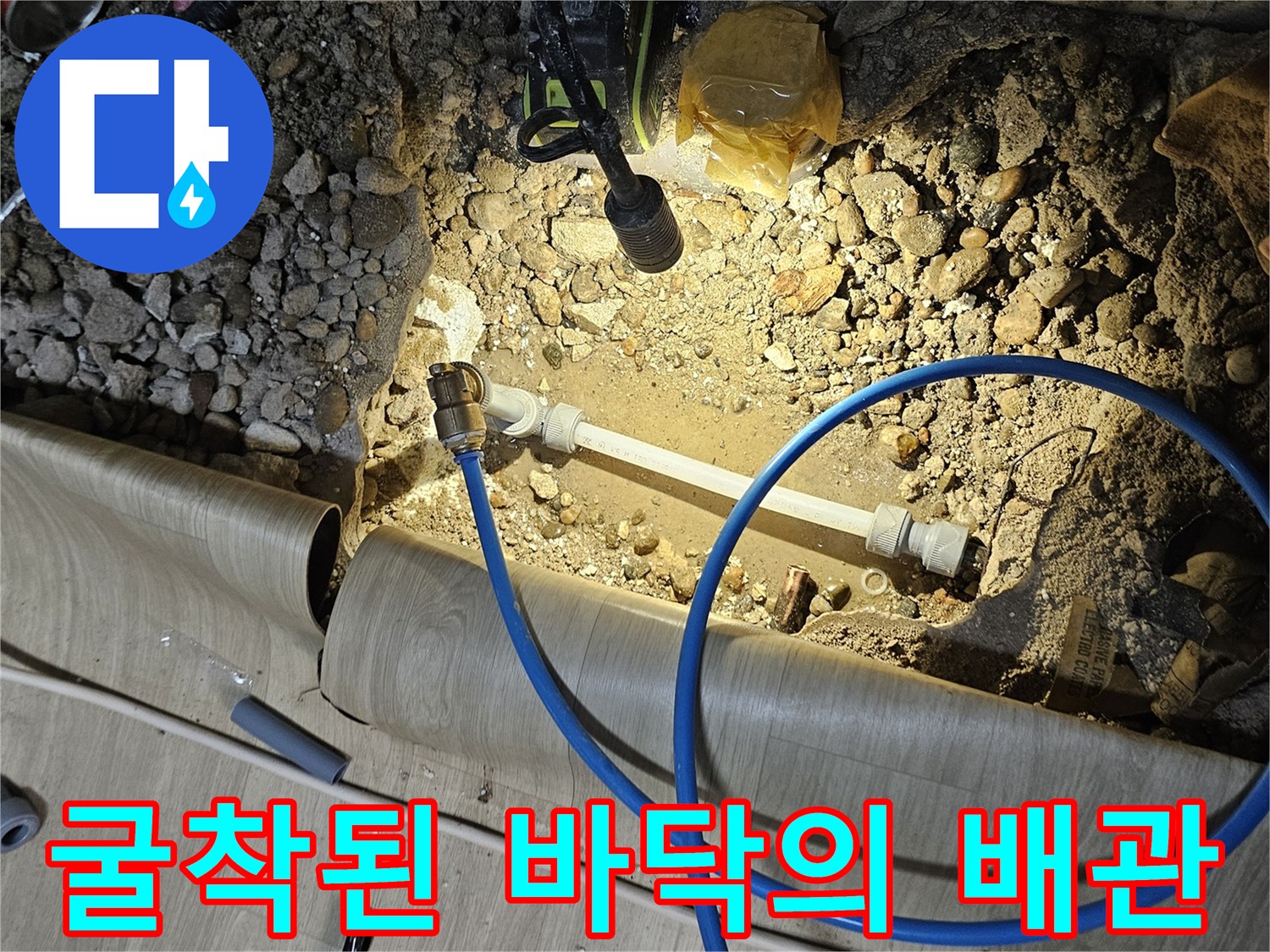 싱크대 아래 굴착 부위에서 발견된 파손된 배층 배관