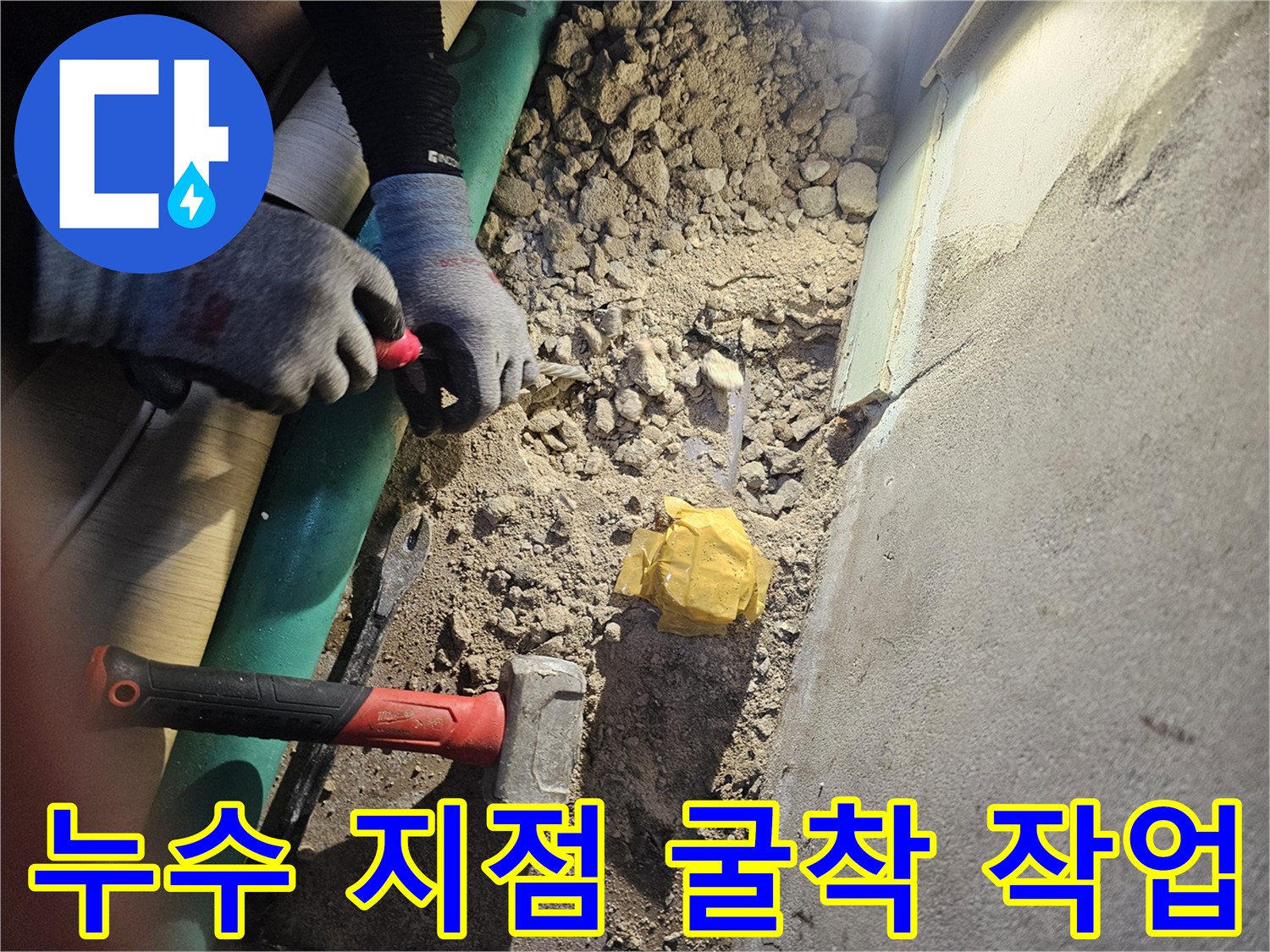 작업 도구와 함께 파헤쳐진 바닥의 콘크리층 모습입니다.