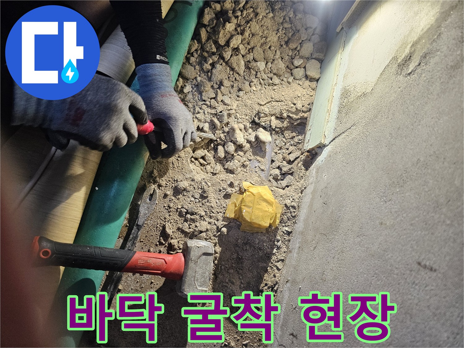 주방 바닥 타일을 제거하고 콘크리트를 파쇄한 누수 탐지 현장입니다.