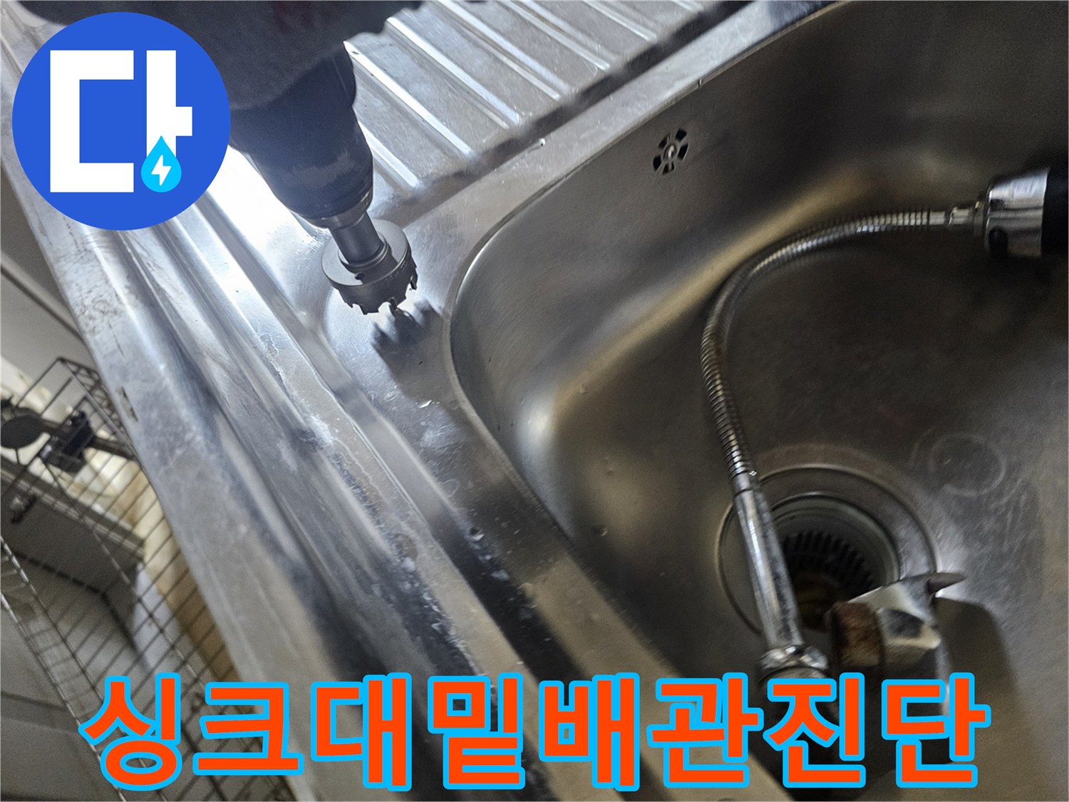 주방 싱크대 내부-배관 누수 지점 확인을 위한 드릴 작업