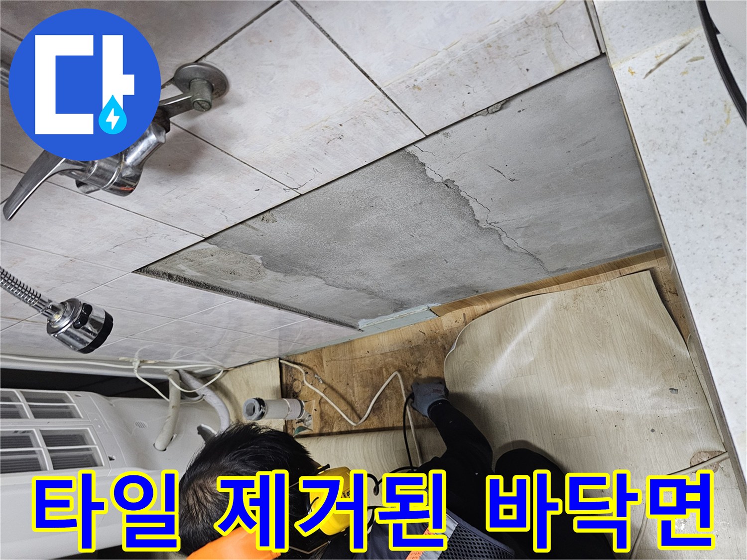 주방 타일 아래-드러난 시멘트층과 배관 주변의 굴착 부위