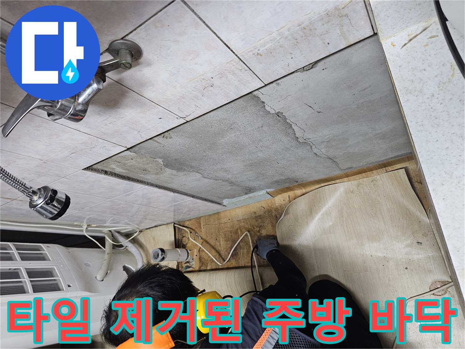 주방 타일과 시멘트 층이 제거되어 배관이 드러나기 직전의 상태입니다.
