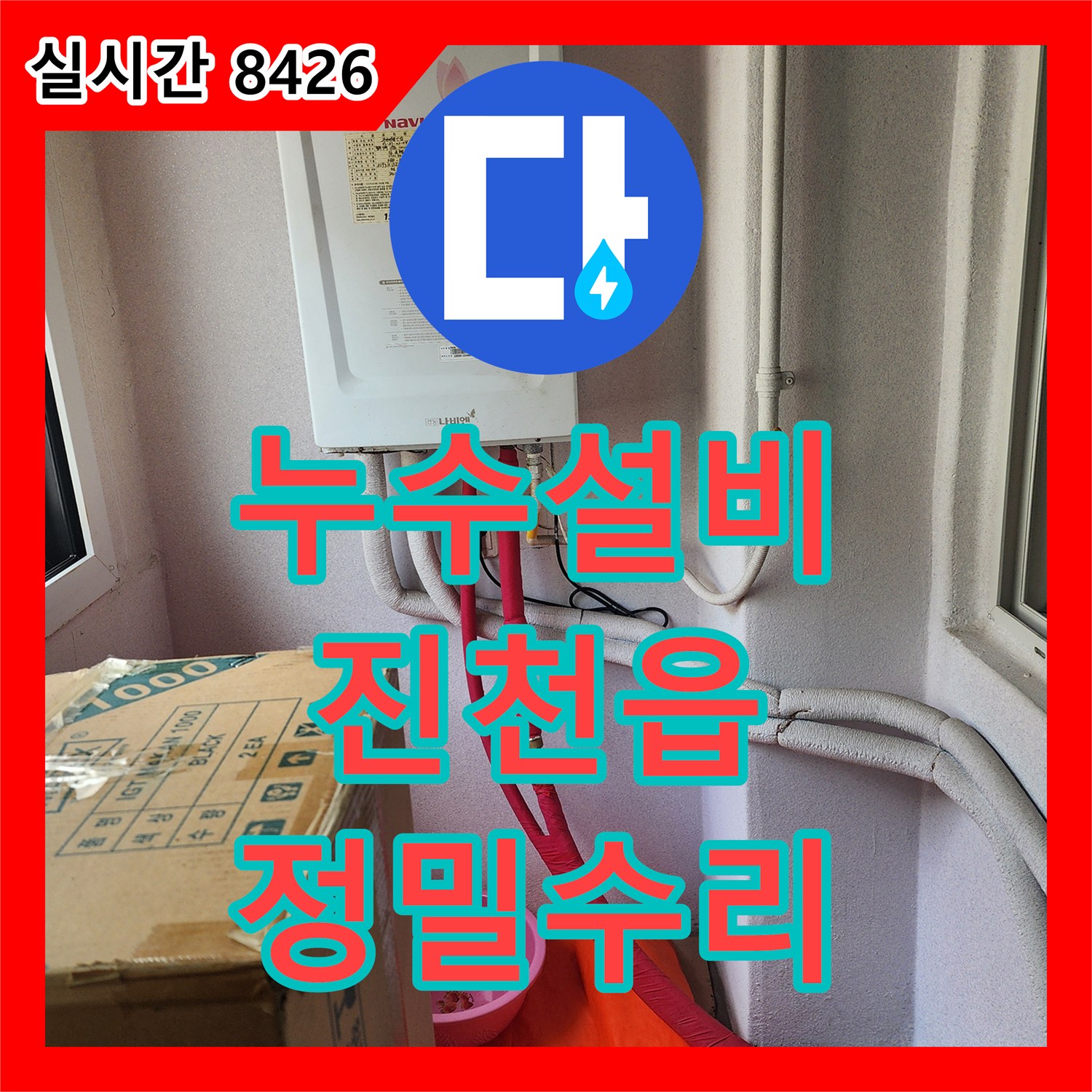 누수설비 보일러실 벽체 관통 부위 온수 배관 누수를 정밀하게 수리한 충북 진천군 진천읍
