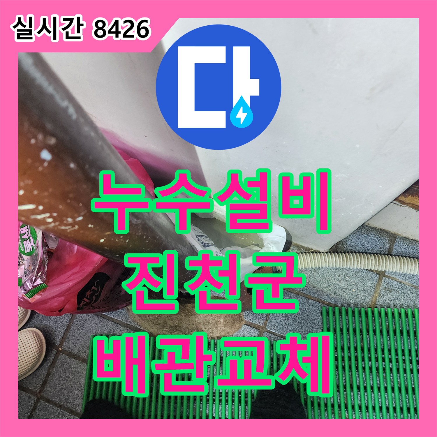누수설비 보일러실 벽체 관통 부위의 온수 배관 누수를 정밀하게 수리한 사례 충북 진천군 진천읍