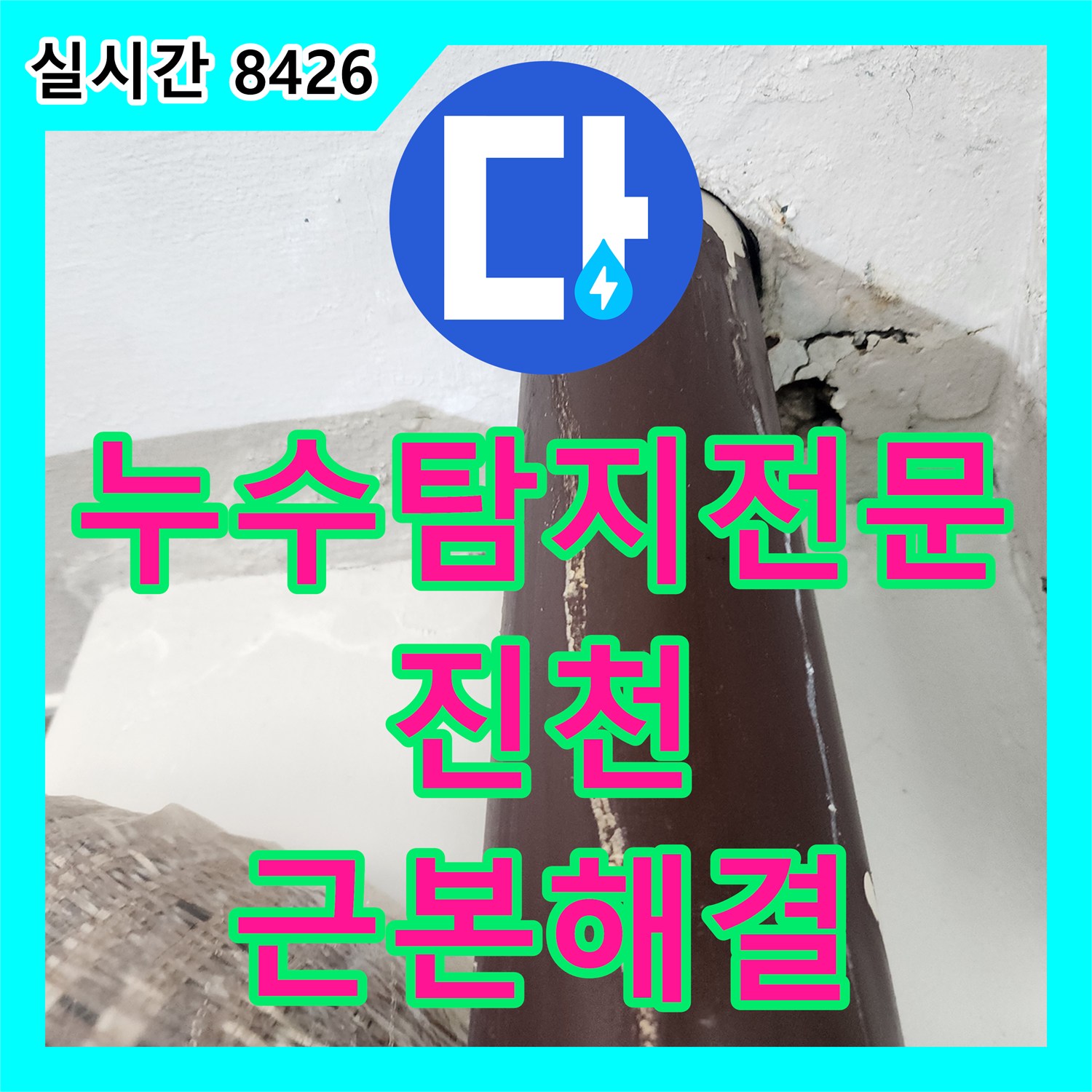 누수탐지전문 보일러실 온수 배관 연결 부위의 누수를 잡아낸 충북 진천군 진천읍 공사 사례