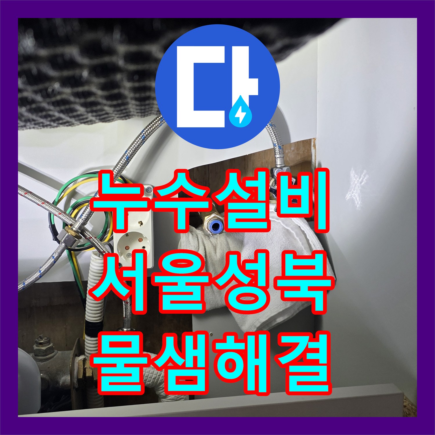 누수설비 서울 성북구 거실 천장 물샘 정밀 진단 및 방수 보수 과정