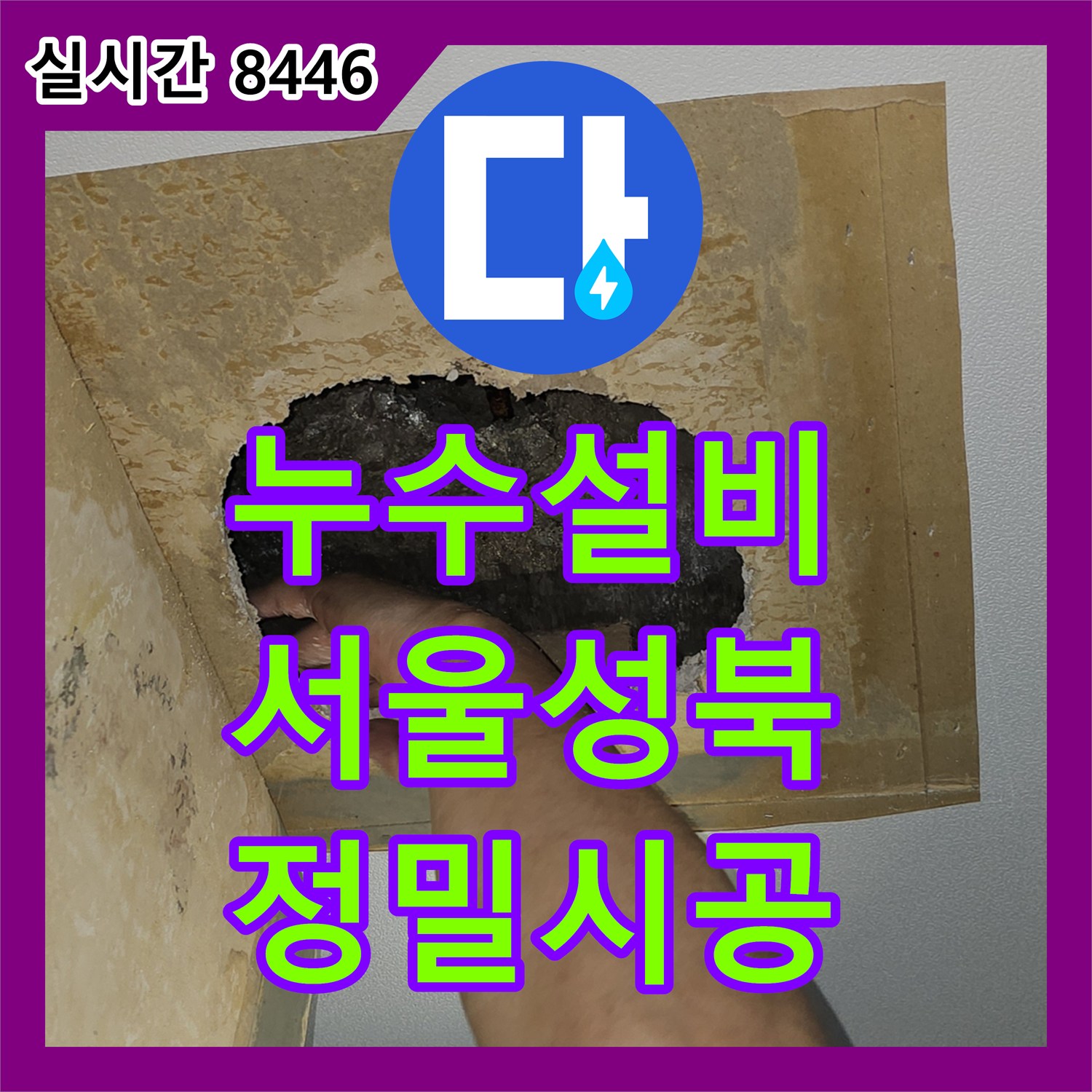 누수설비 윗집 배관 결함으로 인한 아래층 거실 천장 누수 원인 분석 및 방수 처리 서울 성북구 종암동
