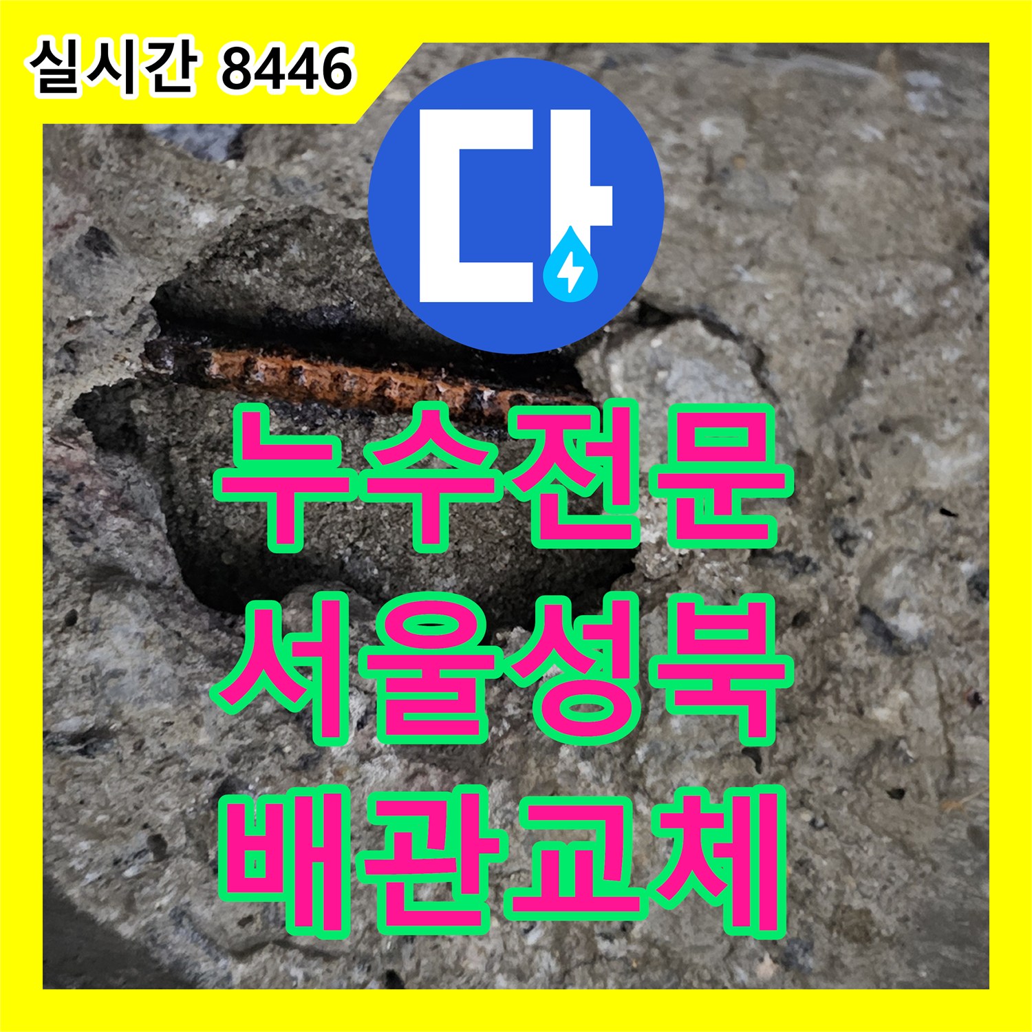 누수전문 15층 거실 천장 누수의 원인이 된 윗집 배관 부식을 찾아내어 방수 처리한 과정 서울 성북구 종암동