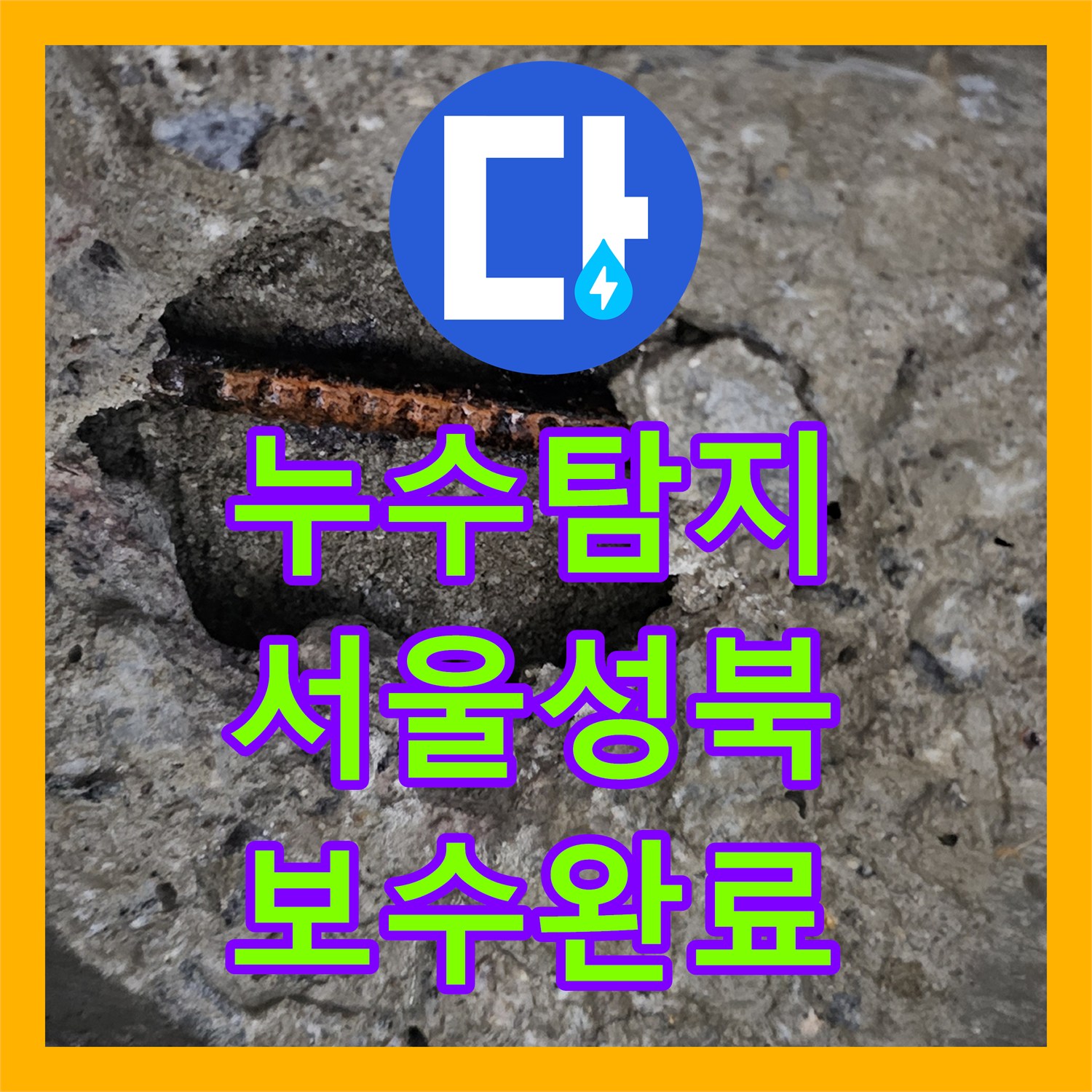 누수탐지 서울 성북구 거실 천장에서 시작된 물샘 원인을 찾아 보수한 과정