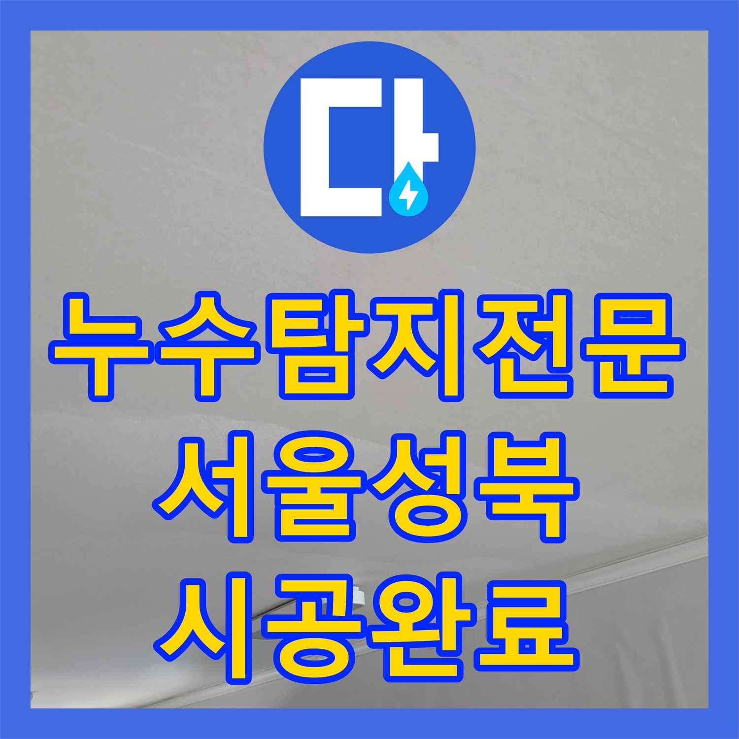 누수탐지전문 서울 성북구 아파트 거실 천장 누수 지점 포착 및 보수