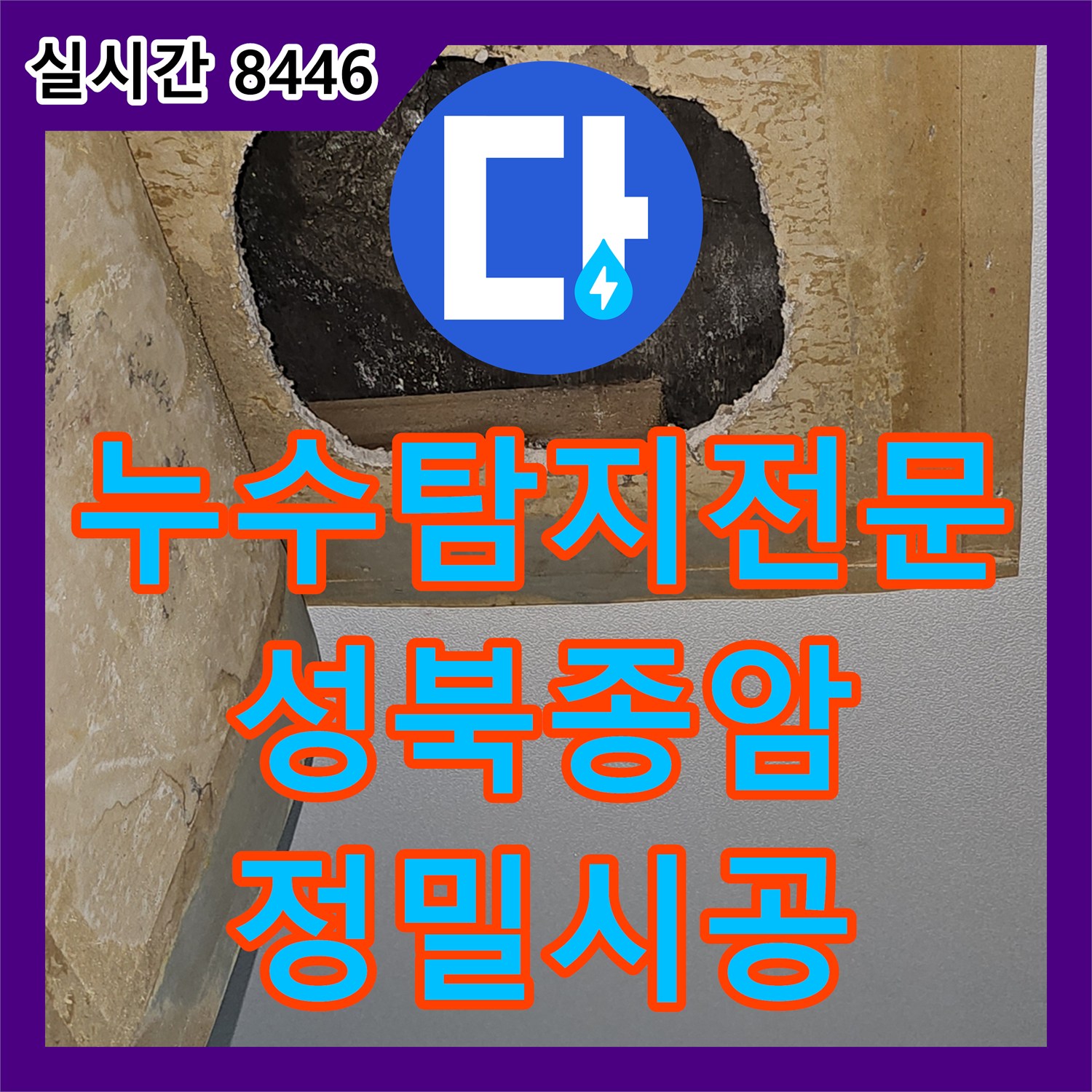 누수탐지전문 서울 성북구 종암동 아파트 거실 천장 누수를 유발한 배관 결함 보수한 사례
