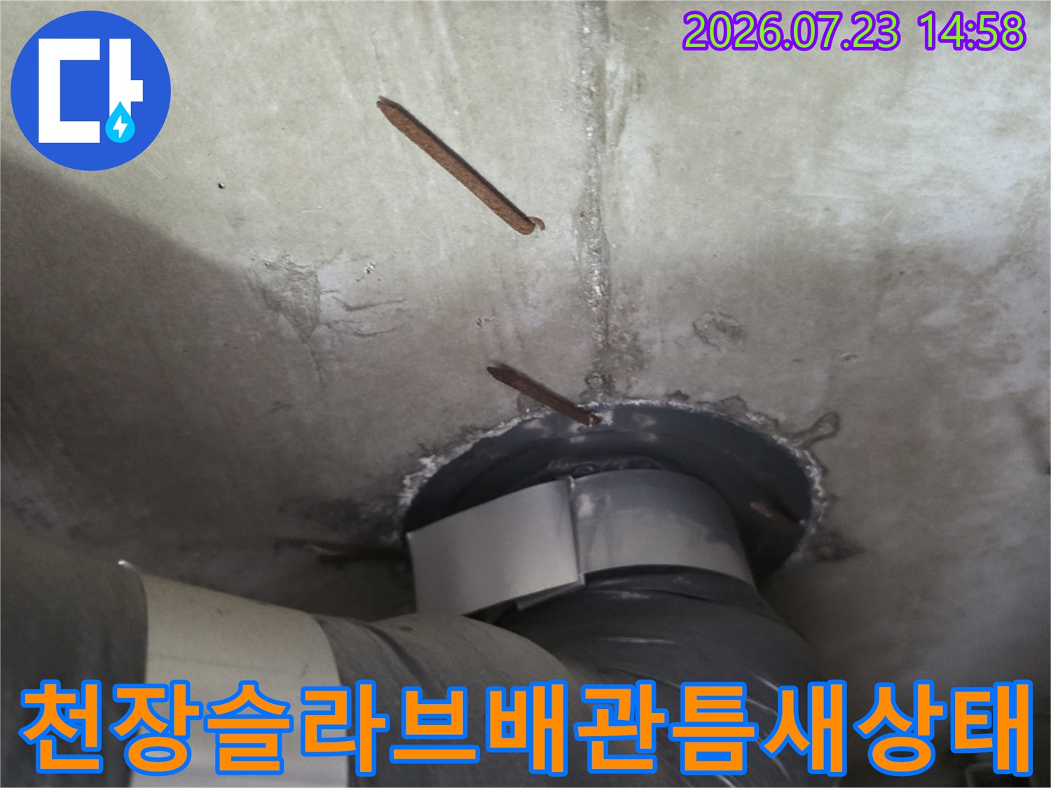 배관 주변 콘크리트가 탈락하고 부식된 철근이 노출되어 있는 천장 내부 모습