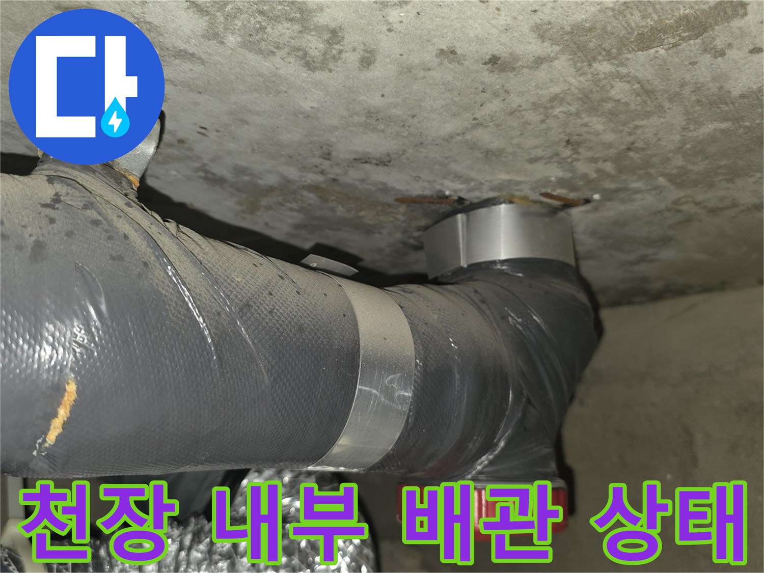성북구 종암동 현장-콘크리트 슬라브에 노출된 배관의 부식 및 습기 확인