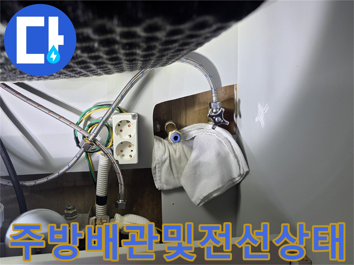 싱크대-아래쪽-급수관과-배수호스-전기-콘센트-점검-사진