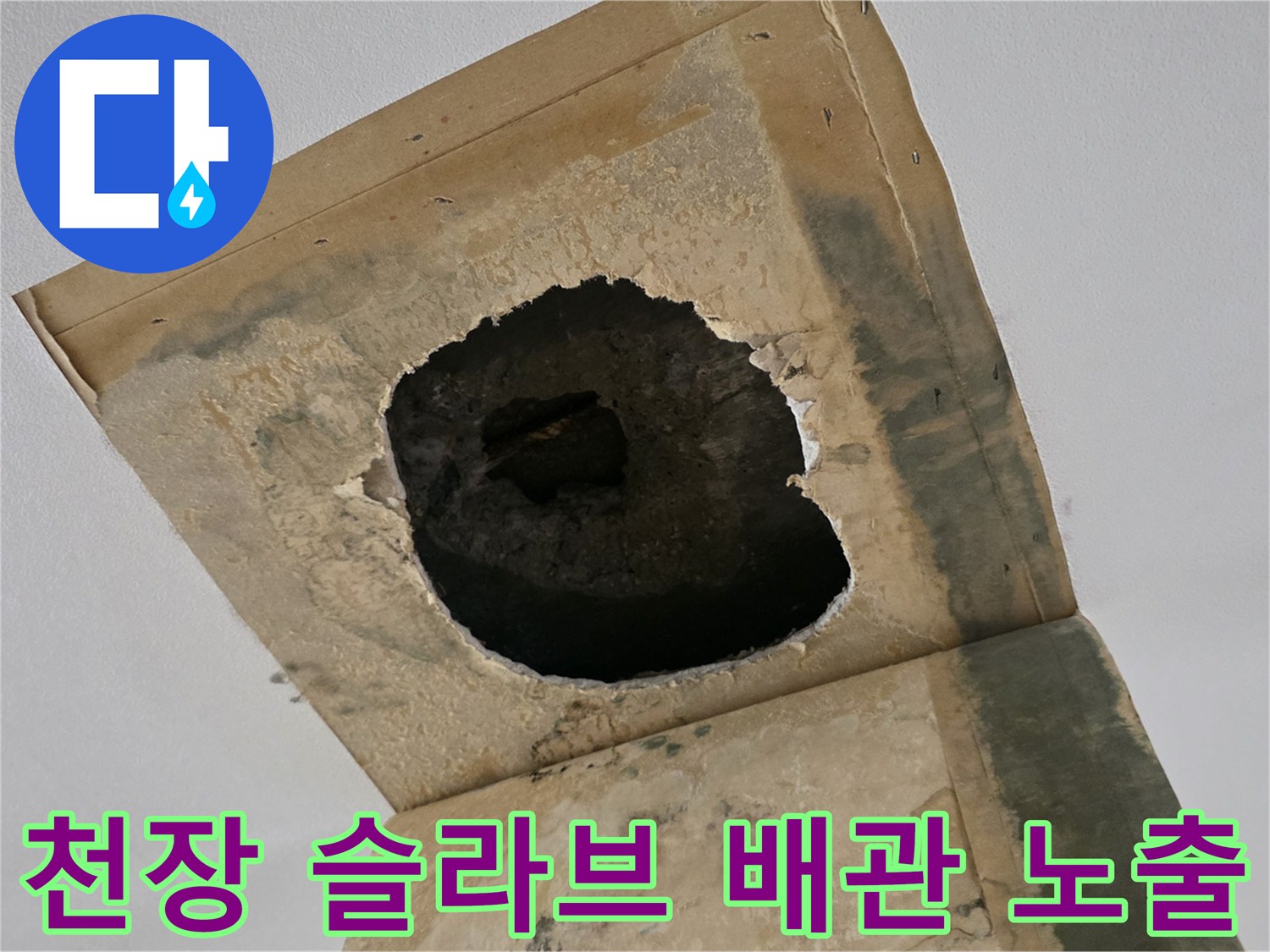 천장 내부 굴착 부위-배관 주변의 콘크리트 손상 상태
