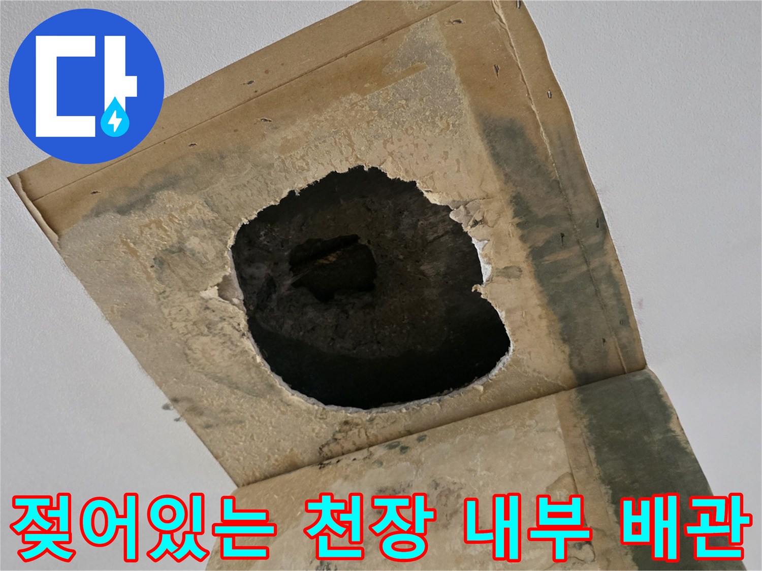 천장-내부-배관-주변의-콘크리트-습윤-상태