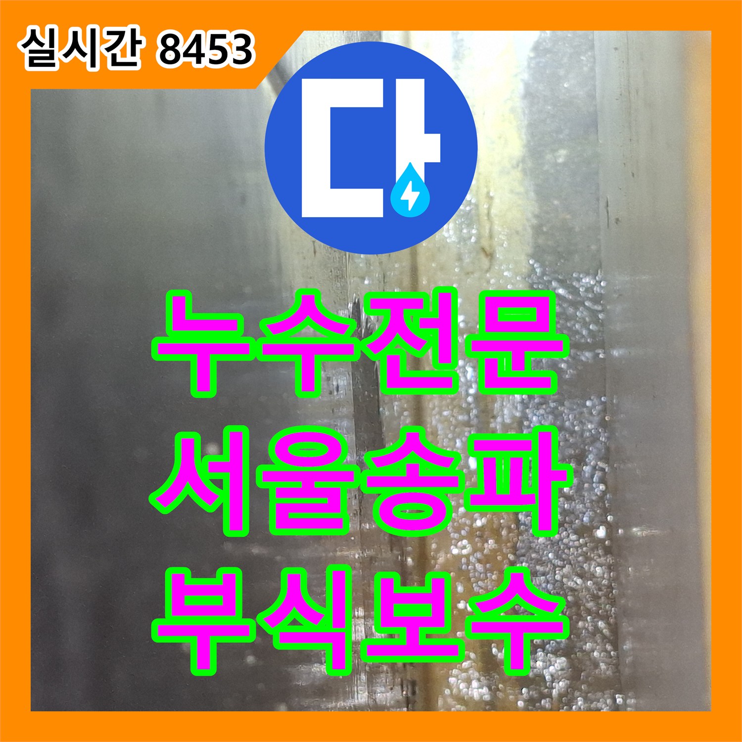 누수전문 부식되어 구멍 난 배관 구간을 절단하고 새 제품으로 연장 교체한 서울 송파구 현장