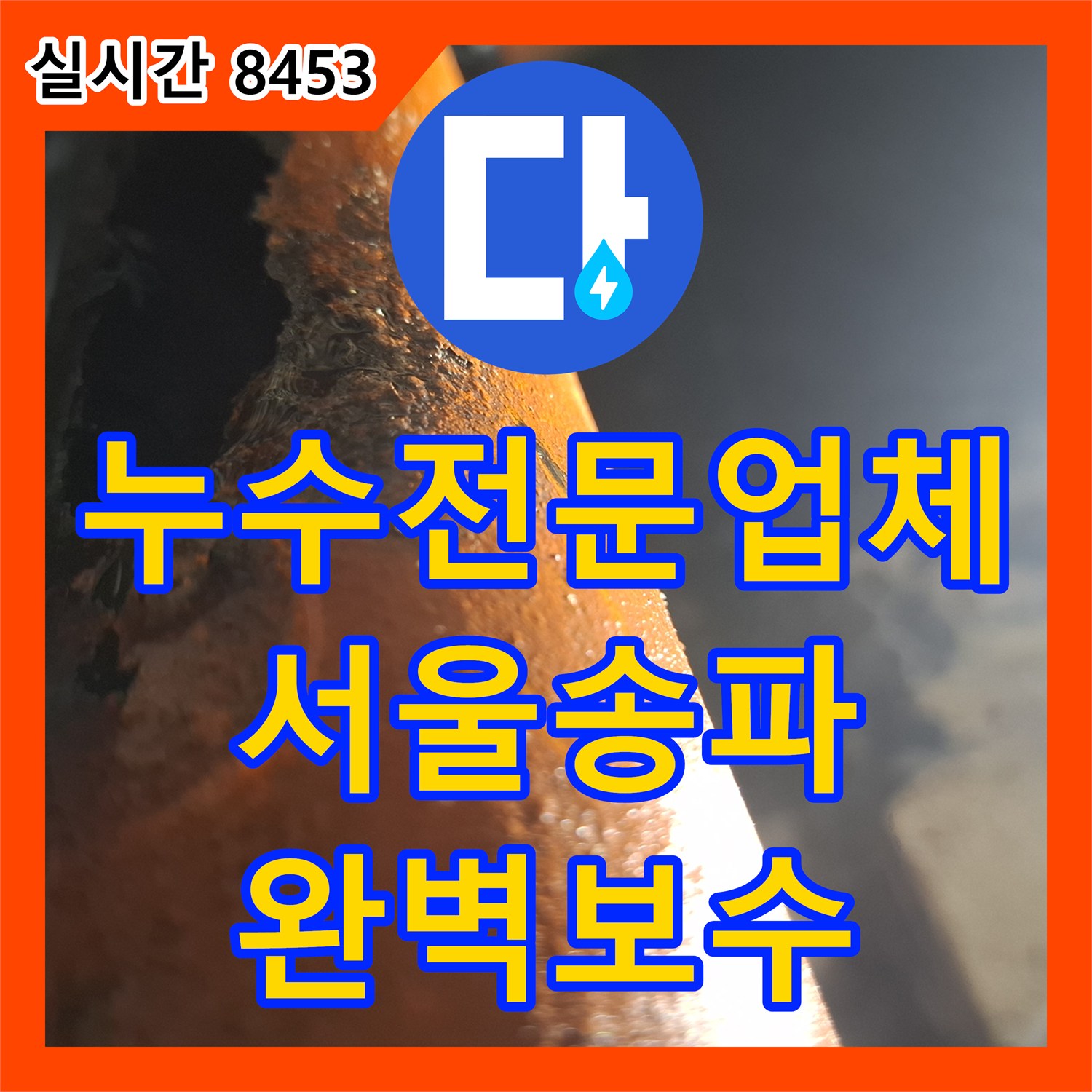 누수전문업체 부식된 배관 구간을 절단하고 새 배관으로 연장 보수한 서울 송파구 현장