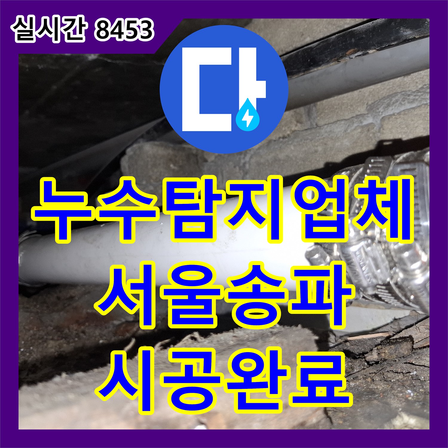 누수탐지업체 부식으로 구멍 난 배관을 제거하고 새 파이프로 연장 시공한 서울 송파구 현장