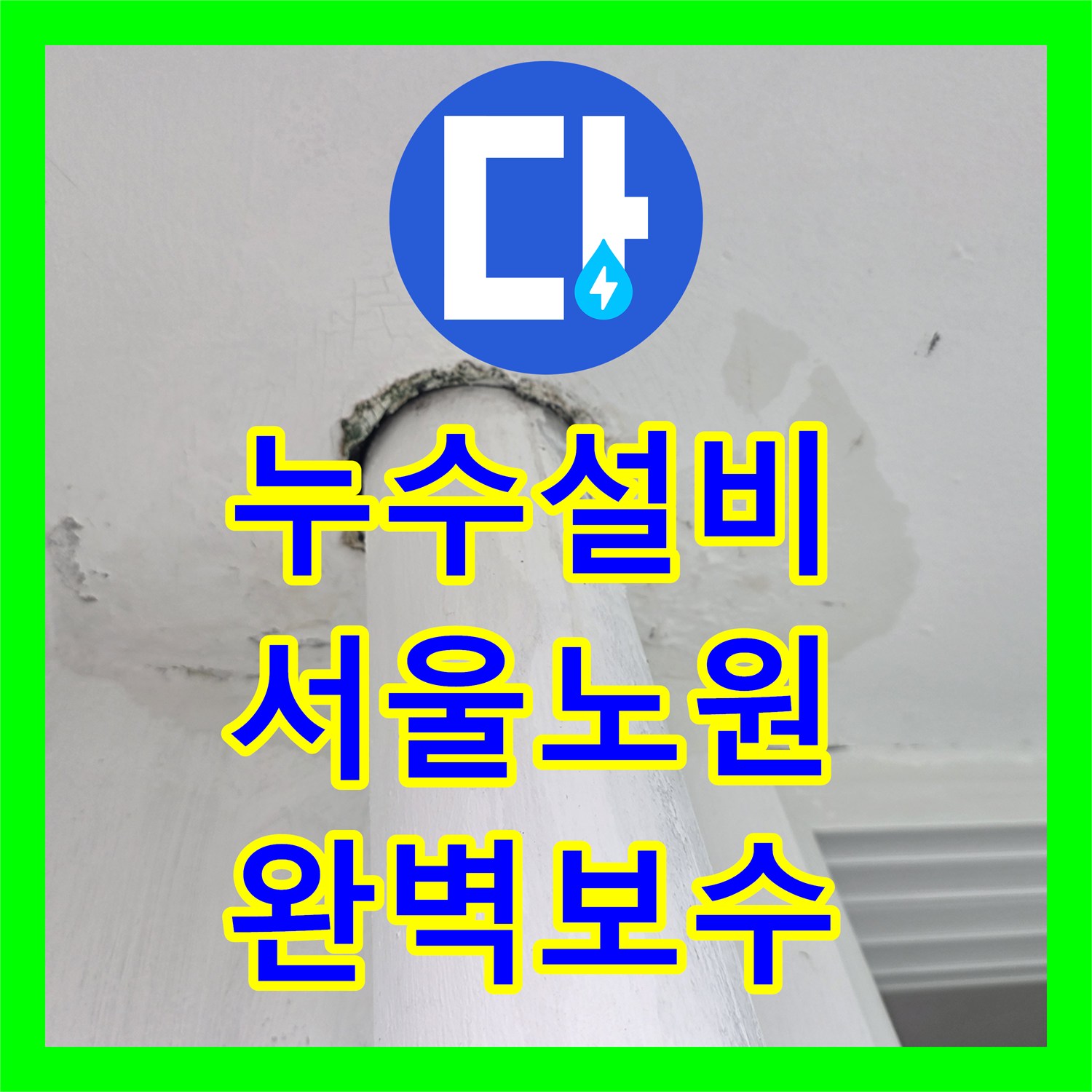 누수설비 거실 천장 누수 피해를 막기 위한 정밀 진단과 보수 서울 노원구 상계동