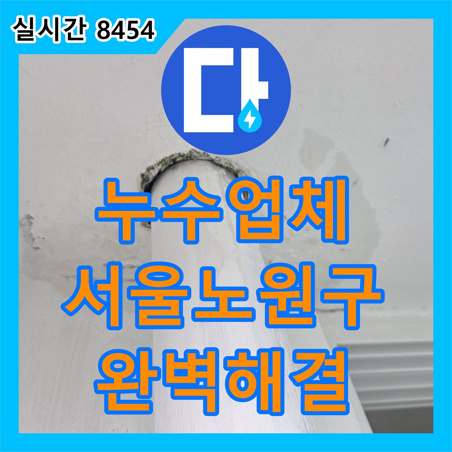 누수업체 서울 노원구 거실 천장 누수 피해 해결을 위한 정밀 검사 및 공정