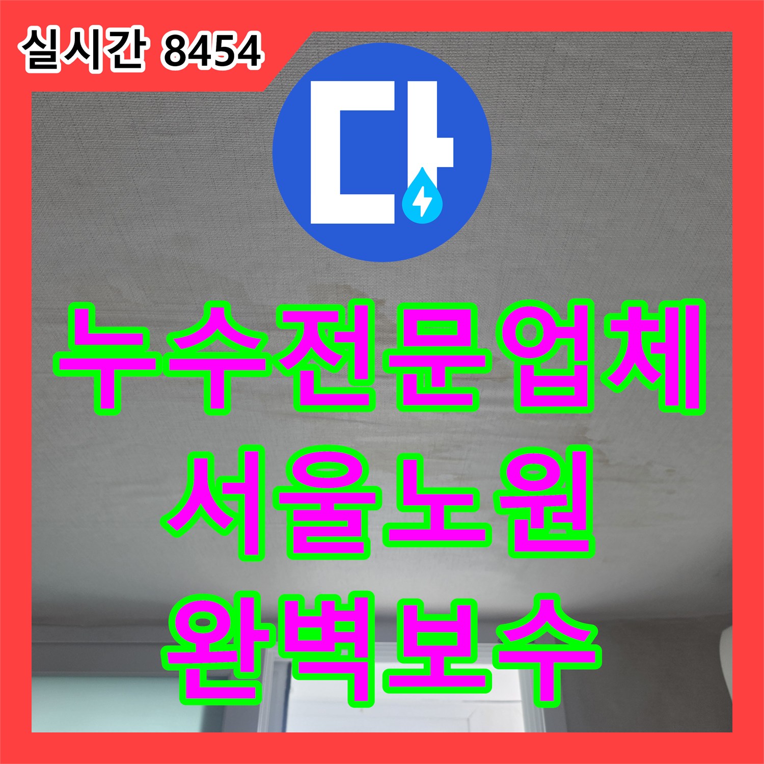 누수전문업체 서울시 노원구 상계동 거실 천장 누수를 해결하기 위한 정밀 진단 및 보수
