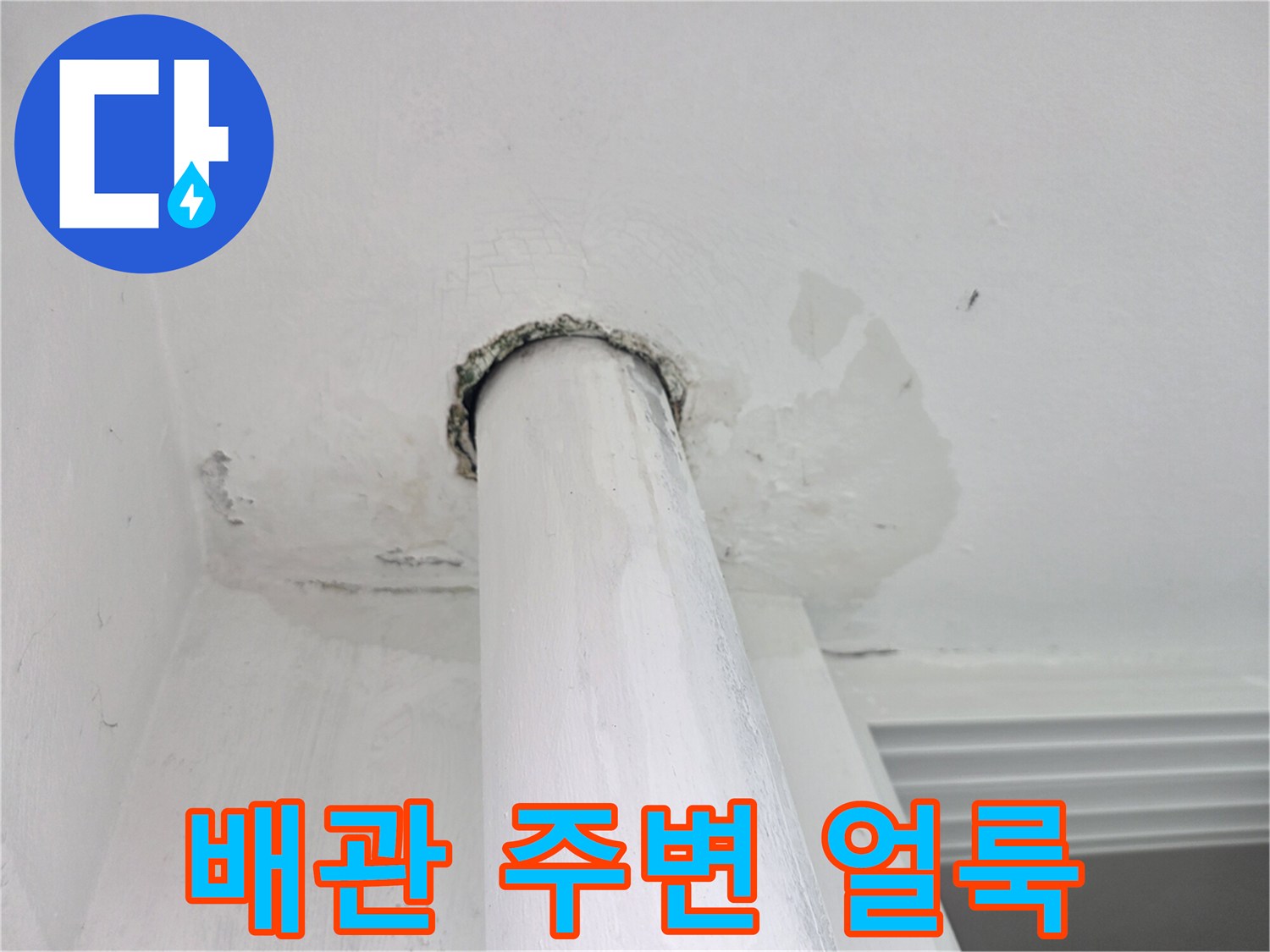 배관 주위로 천장 마감재가 젖어 있는 모습