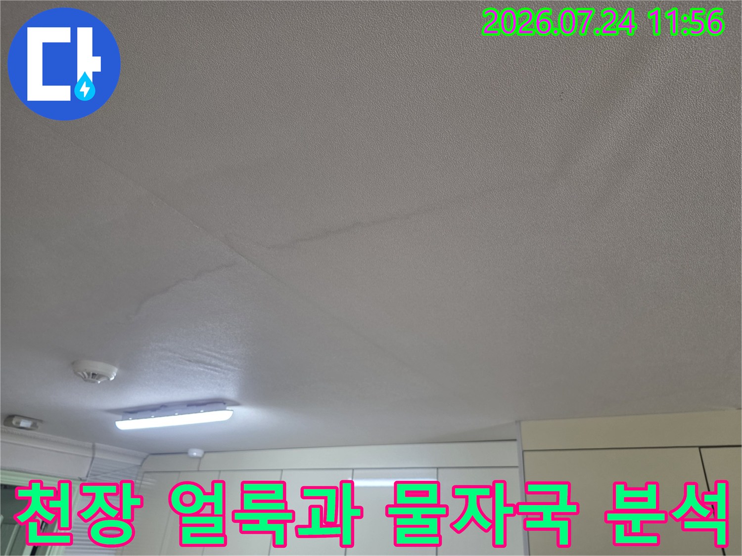 누수로 인해 오염된 천장면의 상태를 촬영한 사진