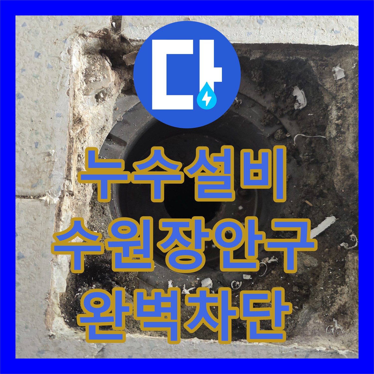 누수설비 수원시 장안구 주방 유가 주변 방수층 손상으로 인한 물샘 해결
