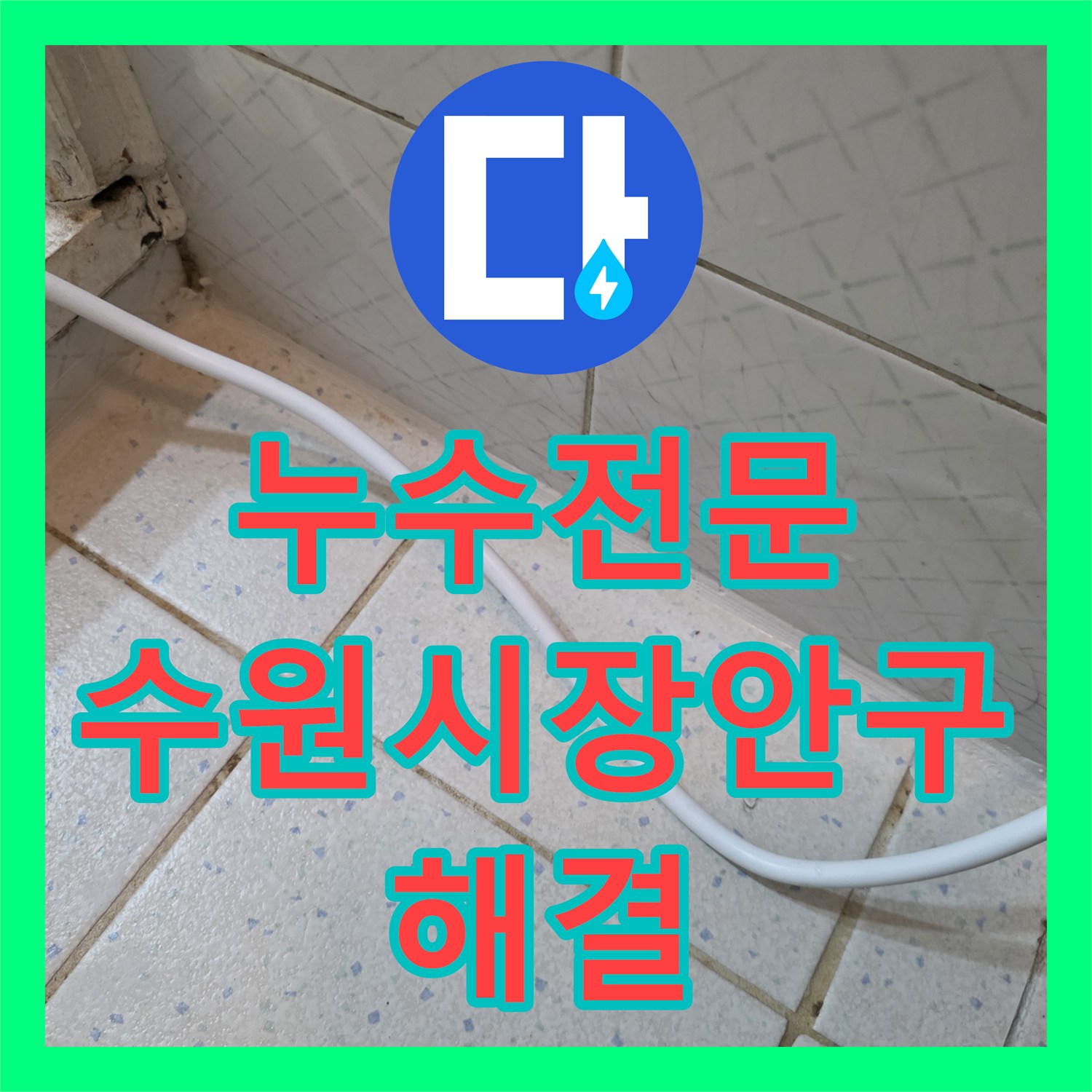 누수전문 주방 수전 교체 후에도 지속되는 천장 누수를 해결한 수원시 장안구 현장