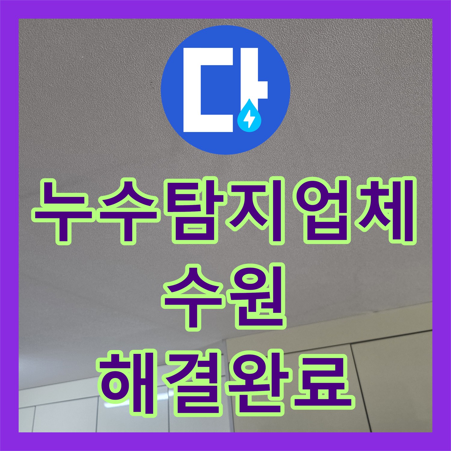 누수탐지업체 주방 유가 방수 불량으로 인한 천장 누수 정밀 시공 수원시 장안구