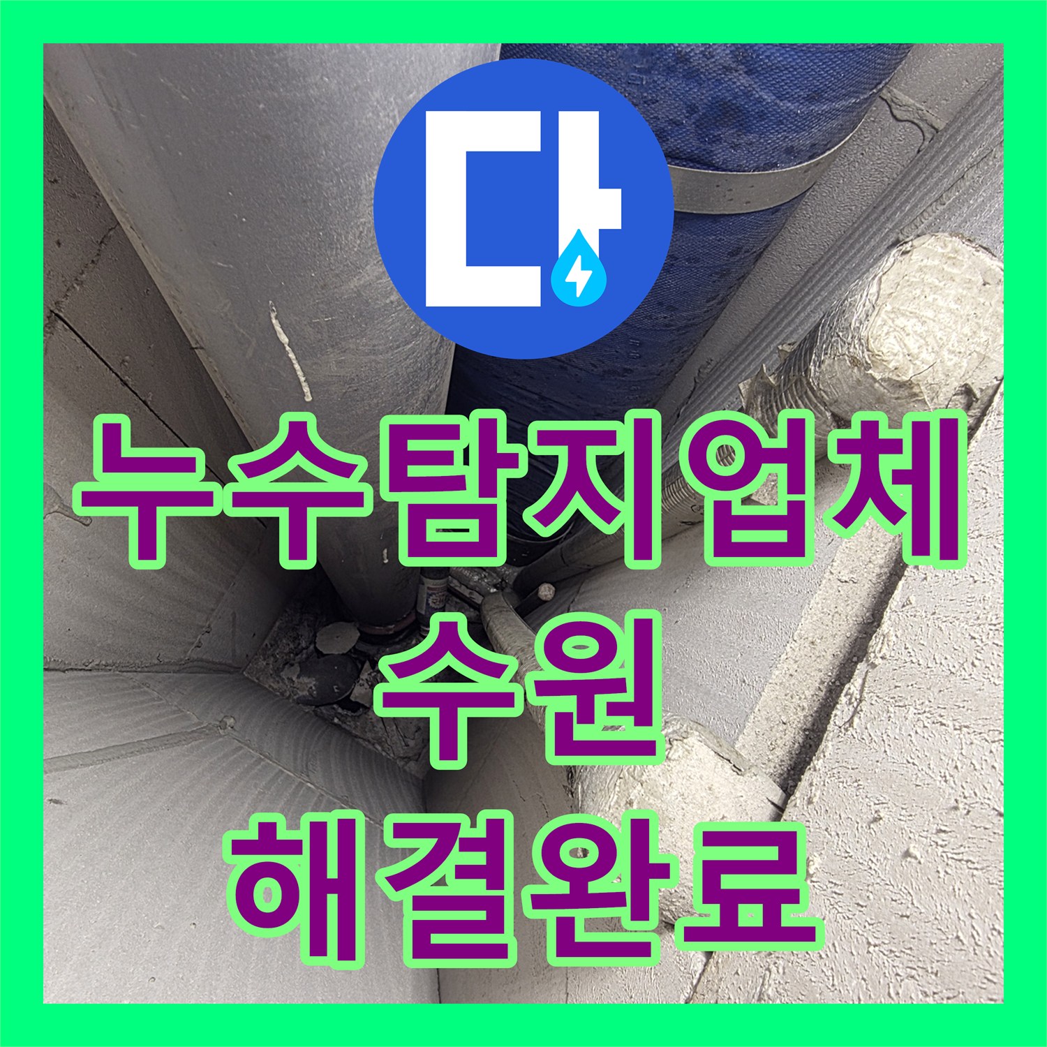 누수탐지업체 주방 유가 방수 불량으로 인한 천장 누수 정밀 시공 수원시 장안구