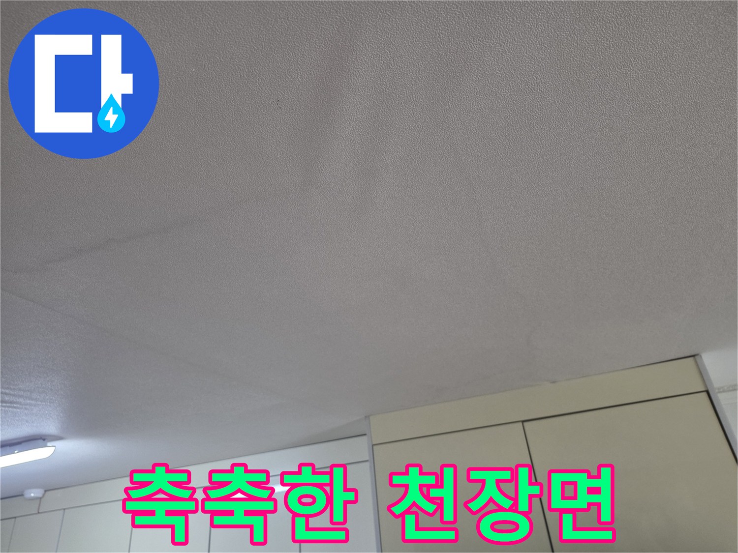 물기가 침투하여 눅눅해진 주방 천장 모습