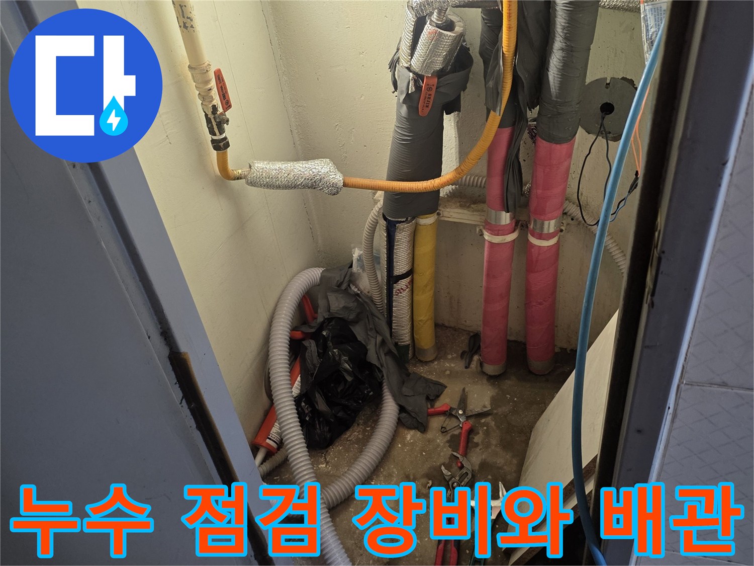 정밀한 누수 진단을 위해 배치된 도구들과 주방 하부 배관의 모습입니다.