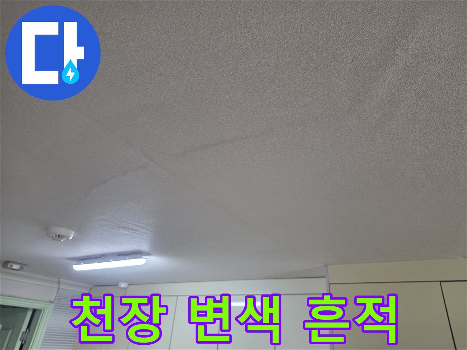 주방 천장 마감재에 나타난 습기 침투 및 변색 부위