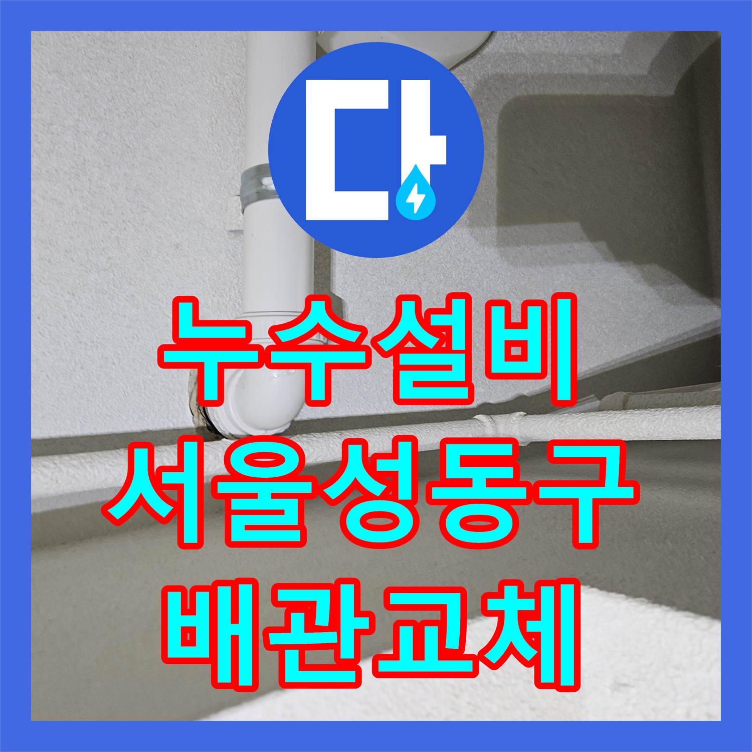누수설비 싱크대 아래 배수 호스 및 연결 부속 교체 작업 서울 성동구 금호동