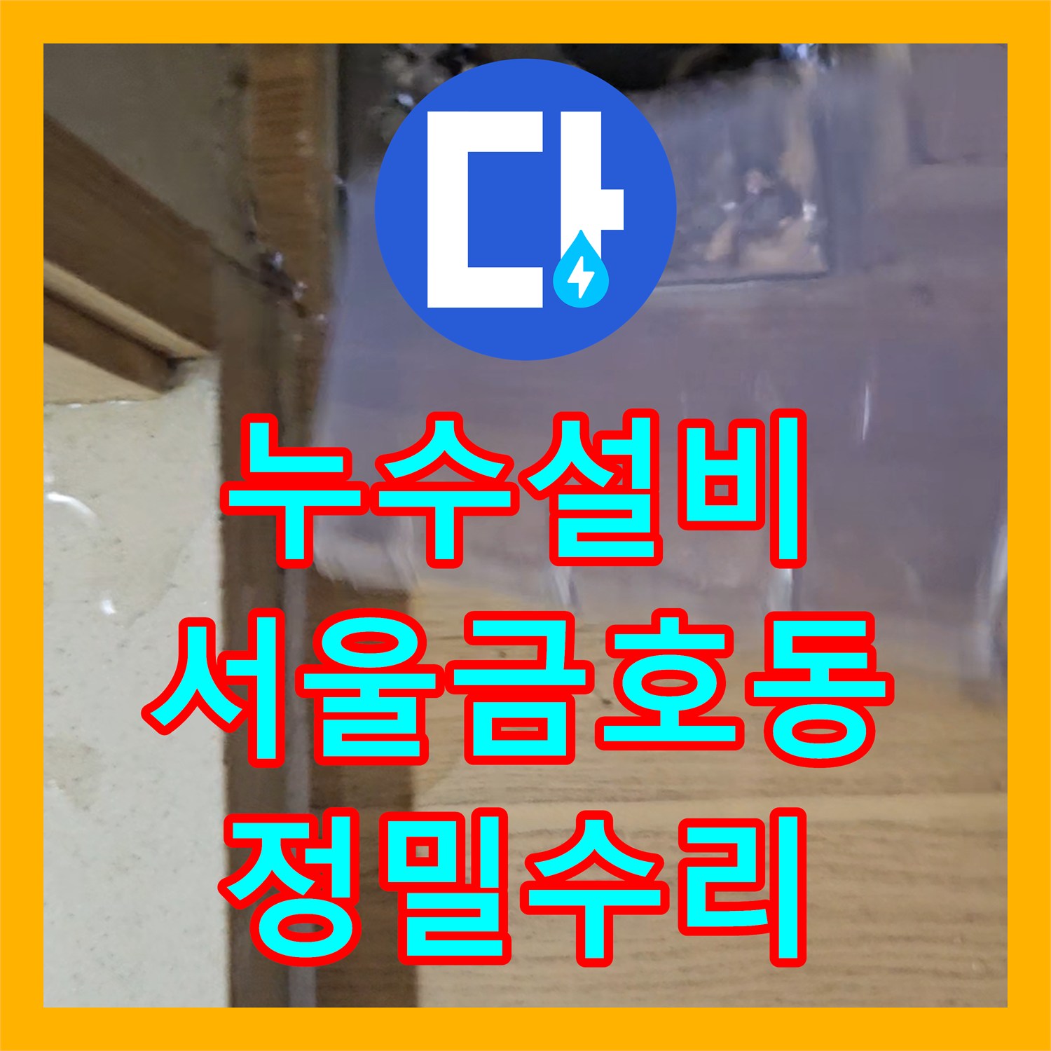 누수설비 싱크대 하부 배관 엘보 구간 유격으로 인한 물샘 수리 서울 성동구 금호동