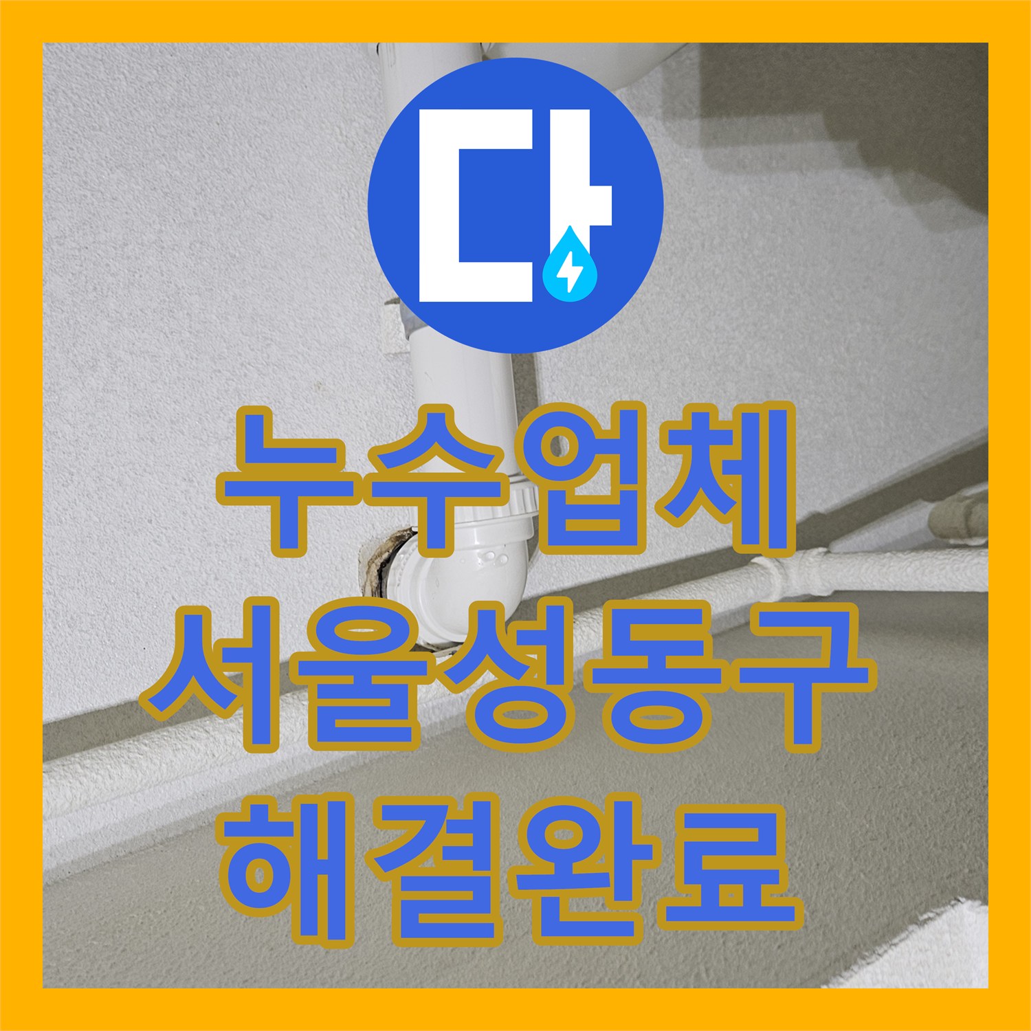 누수업체 싱크대 하단 엘보 배관 유격으로 인한 물샘 해결 서울 성동구
