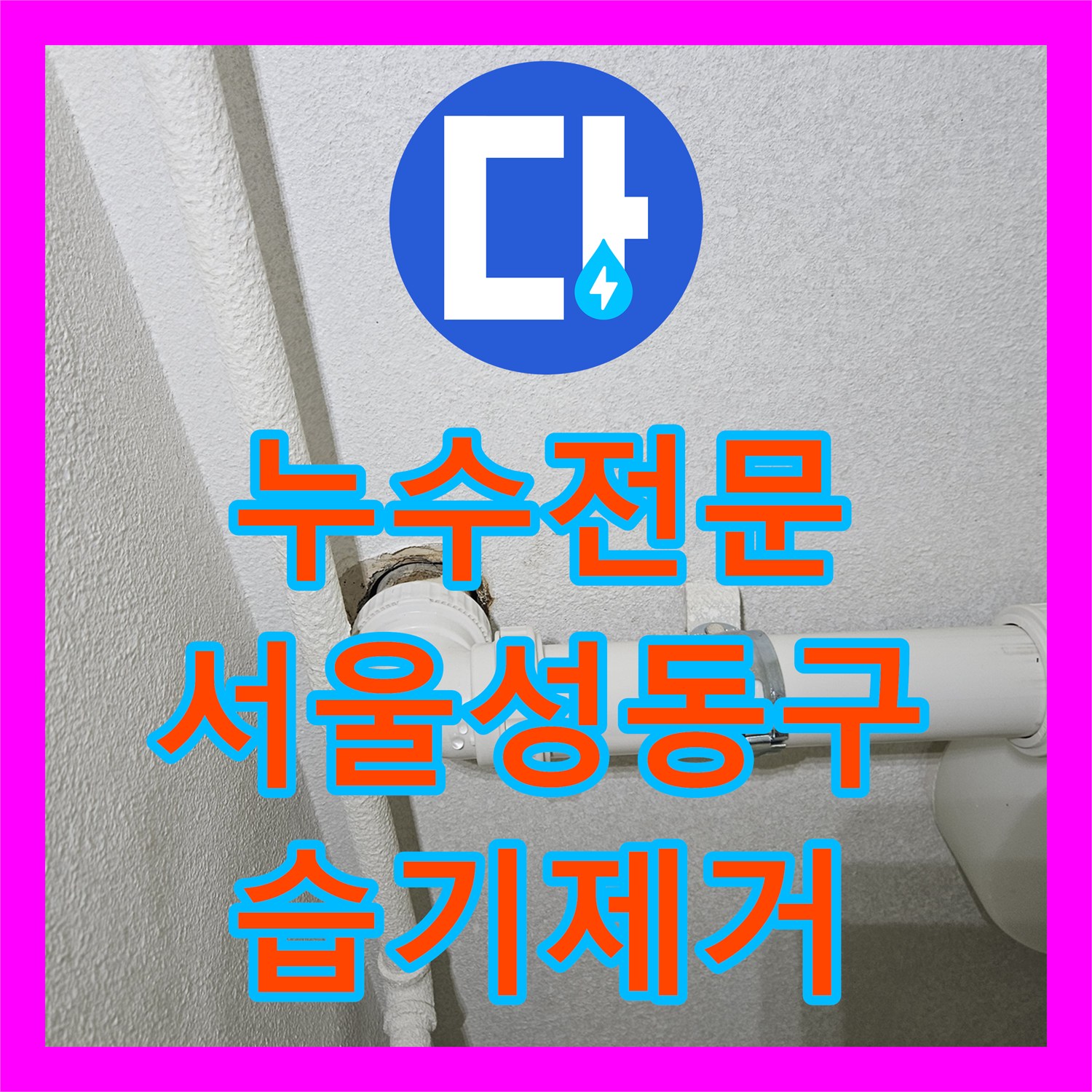 누수전문 싱크대 아래 배관 틈새로 인한 습기 문제 해결한 서울 성동구 후기