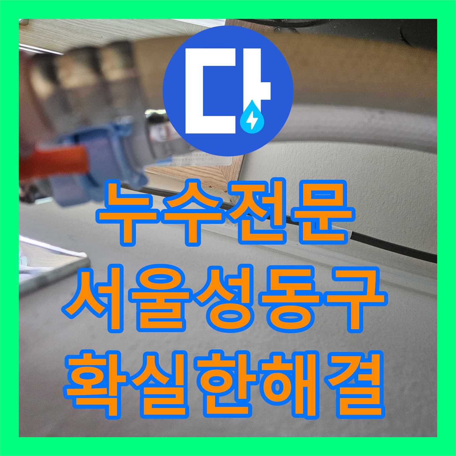 누수전문 싱크대 하단 배수관 연결 유격으로 인한 물샘 해결 서울 성동구