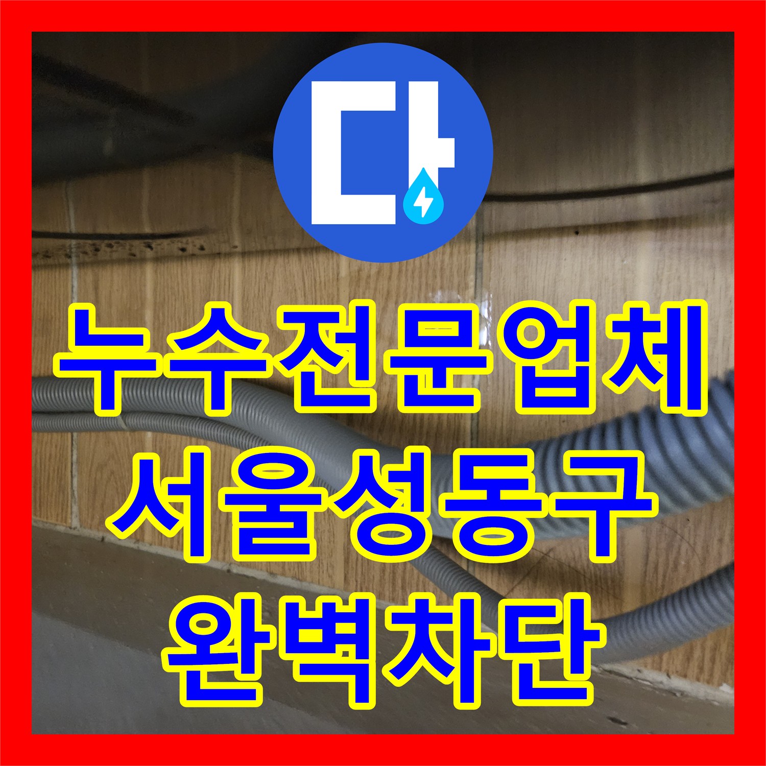 누수전문업체 싱크대 하단 배수관 엘보 구간 누수 지점 보수한 서울 성동구
