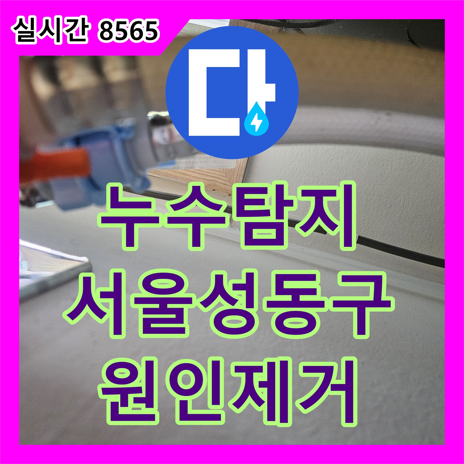 누수탐지 싱크대 하부 배수 호스 연결 부위의 누수 원인을 분석하고 보수한 서울 성동구 금호동