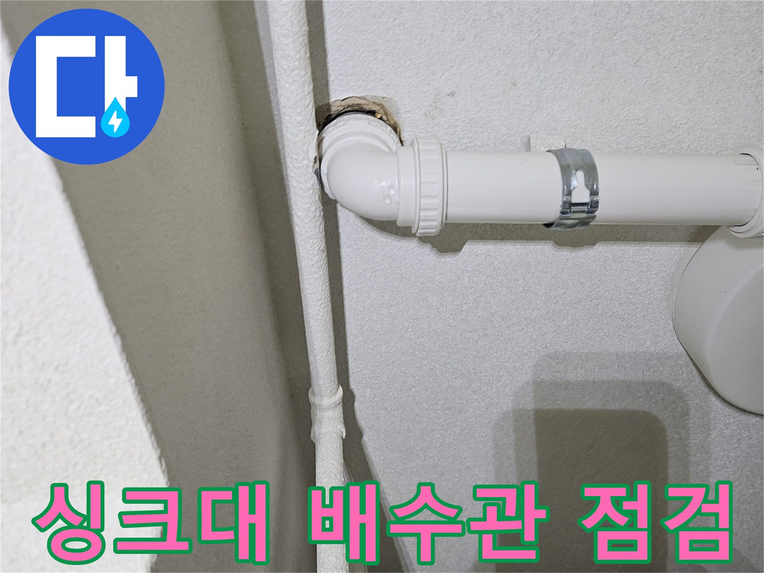 성동구-금호동-싱크대-하부-배수관-연결-부위-점검-사진