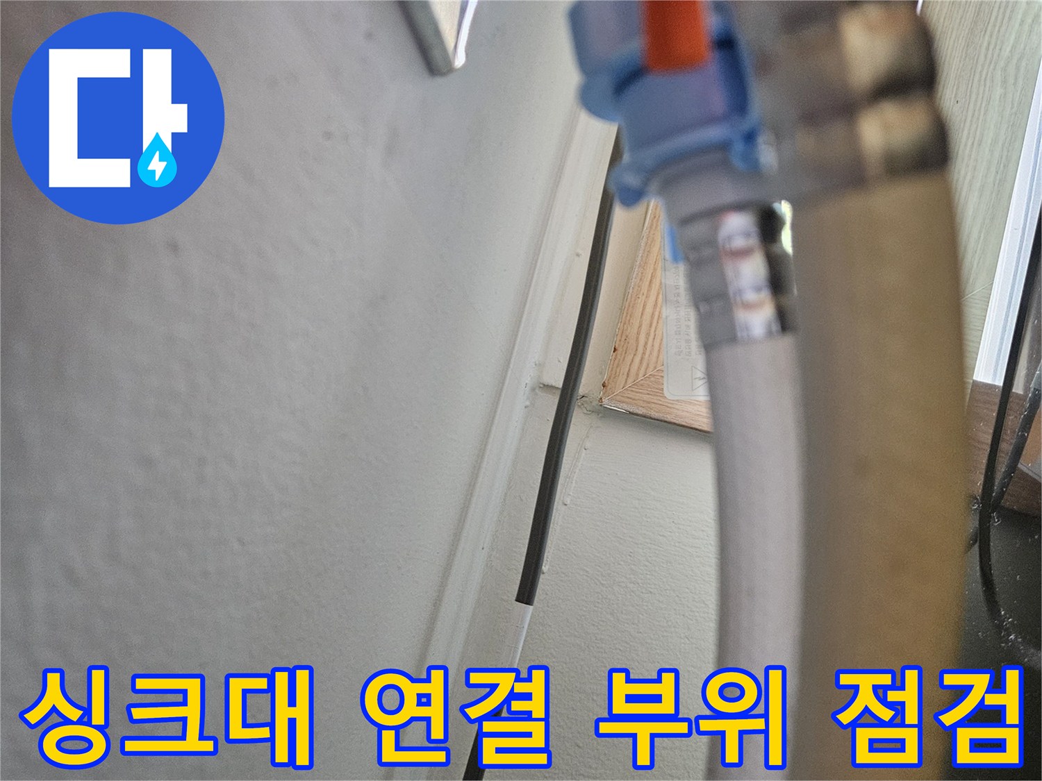 싱크대-하부장-내부-배수-호스-및-연결-부품-상태-확인