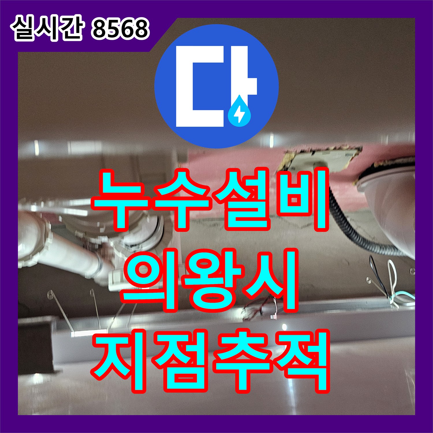 누수설비 아랫집 화장실 천장에서 발견된 누수 지점을 정밀하게 추적한 의왕시 백운중앙로