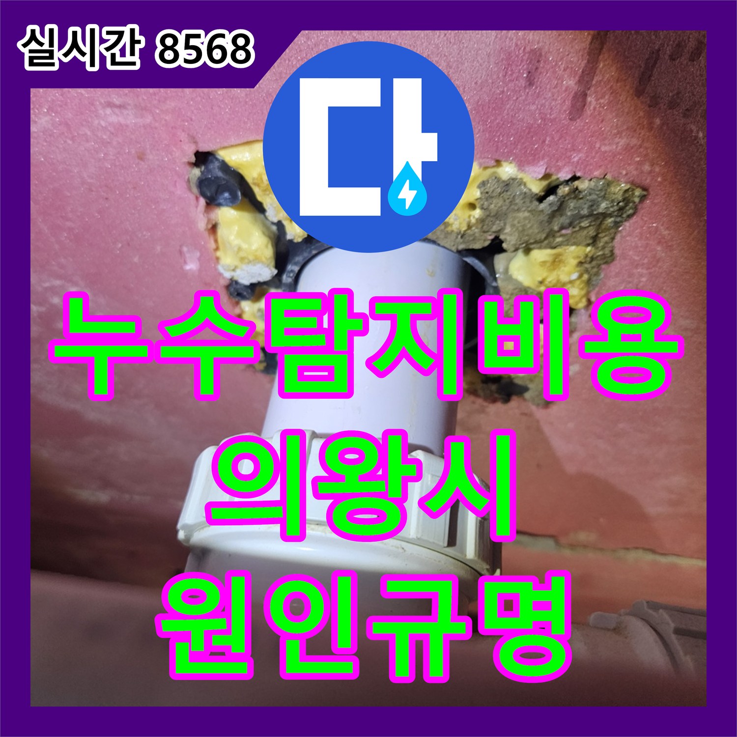 누수탐지비용 안내와 함께 화장실 천장 누수의 근본 원인을 찾는 과정 의왕시 백운중앙로