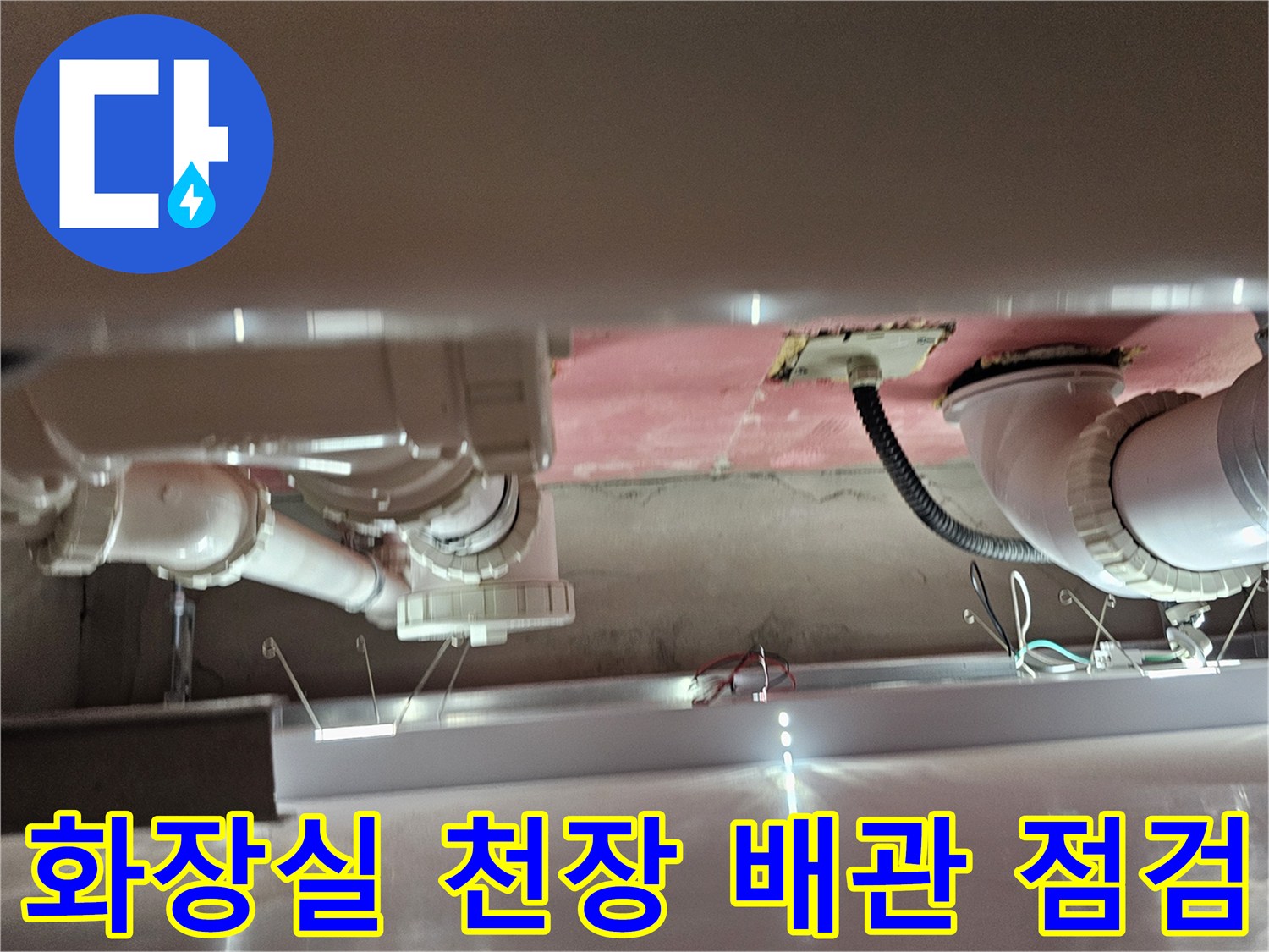의왕시 백운동 화장실 천장 내부 배관 연결 부위 근접 촬영